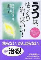 「うつ」は、ゆっくり治せばいい！ - 「軽症うつ＆ストレス」と付き合うための習慣術