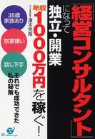 「経営コンサルタント」になって独立・開業 - 年収１０００万円を稼ぐ！