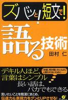 ズバッと！短文で！語る技術