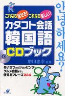 カタコト会話韓国語ＣＤブック - これなら話せる！これなら楽しい！