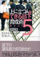 上に立つ人のできる部下育成術５ポイント