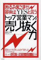 トップ営業マンの売り抜く力 - 断るお客さまが最後は「ｙｅｓ」と言う