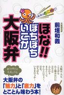 ほな！！ぼちぼちいこか大阪弁 - 大阪弁はたこ焼だ！