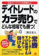 デイトレードのカラ売りでどんな相場でも勝つ！―反転のシグナルを見極めよ！