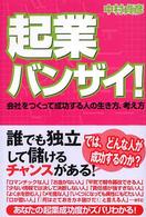 起業バンザイ！ - 会社をつくって成功する人の生き方、考え方