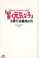 「賢く元気な子」を育てる食卓の力 - 韓国のカリスマおばあちゃん直伝