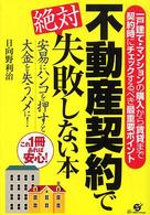 不動産契約で絶対失敗しない本―安易にハンコを押すと大金を失うハメに！