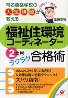 「福祉住環境コーディネーター」２カ月ラクラク合格術 - 有名資格学校の人気講師が教える