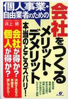 個人事業・自由業者のための会社をつくるメリット・デメリット本当のところズバリ！