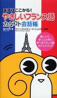 やさしいフランス語カタコト会話帳 - まずはここから！