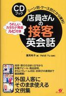 店員さんの接客英会話 - シーン別・ケース別だから便利！