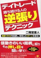 デイトレード　勝ち続ける人の逆張りテクニック―高値づかみを回避し、安定したリターンを得る！
