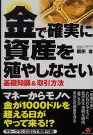 金で確実に資産を殖やしなさい - 基礎知識＆取引方法