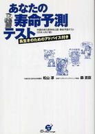 あなたの寿命予測テスト - 米国抗老化医学会公認・寿命予測テスト《日本人向け版