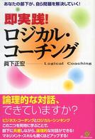 即実践！ロジカル・コーチング - あなたの部下が、自ら問題を解決していく！