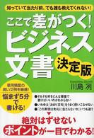 ここで差がつく！ビジネス文書 - 知っていて当たり前、でも誰も教えてくれない！