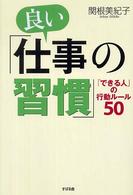 良い「仕事の習慣」 - 「できる人」の行動ルール５０