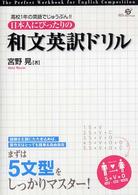 日本人にぴったりの和文英訳ドリル - 高校１年の英語でじゅうぶん！！