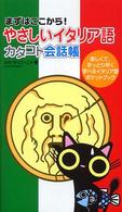 やさしいイタリア語カタコト会話帳 - まずはここから！