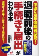 退職前後の「手続き・届出」がわかる本 - 中途＆定年退職者必見！