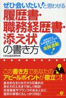 ぜひ会いたい！と思わせる履歴書・職務経歴書・添え状の書き方