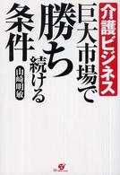 介護ビジネス巨大市場で勝ち続ける条件