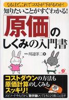 知りたいことがすぐわかる！「原価」のしくみの入門書 - なるほど、これでコストが下がるのか！