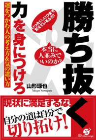 勝ち抜く力を身につけろ - 運をつかむ人の考え方＆気の遣い方