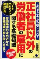 正社員以外の労働者の雇用に関する基礎知識 - これでトラブルも起こらない！