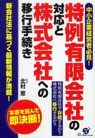 特例有限会社の対応と株式会社への移行手続き - 中小企業経営者必見！