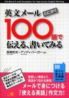 英文メールとにかく１００語で伝える、書いてみる