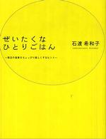 ぜいたくなひとりごはん - 毎日の食事をちょっぴり楽しくするヒント