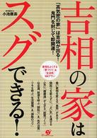 吉相の家はスグできる！ - 「高気密の家」は吉凶が出る！鬼門を封じて即開運！