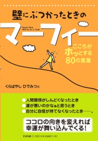 壁にぶつかったときのマーフィー - こころがホッとする８０の言葉