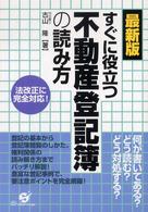 すぐに役立つ不動産登記簿の読み方 （最新版）