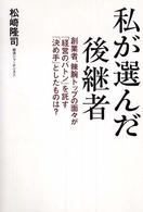 私が選んだ後継者 - 創業者、辣腕トップの面々が「経営のバトン」を託す「