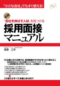 「会社を伸ばす人材」を見つける採用面接マニュアル―「小さな会社」でもすぐ使える！