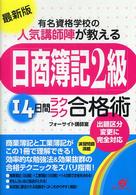 「日商簿記２級」１４日間ラクラク合格術 - 有名資格学校の人気講師陣が教える （最新版）