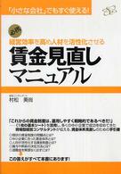 経営効率を高め人材を活性化させる賃金見直しマニュアル - 「小さな会社」でもすぐ使える！