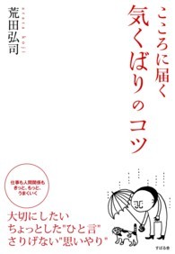 こころに届く気くばりのコツ