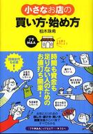 小さなお店の買い方・始め方 - プチＭ＆Ａ