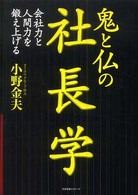 鬼と仏の社長学 - 会社力と人間力を鍛え上げる