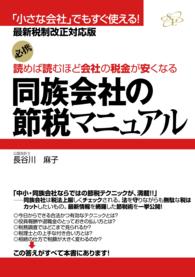 同族会社の節税マニュアル―読めば読むほど会社の税金が安くなる