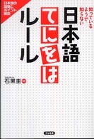 日本語てにをはルール―知っているようで知らない　