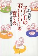 子どもの「おいしい！」を育てる - 大切にしたい親子の食卓