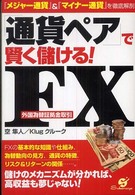 「通貨ペア」で賢く儲ける！　ＦＸ - 『メジャー通貨』＆『マイナー通貨』を徹底解剖