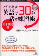 とりあえず英語で３０秒話す練習帳 〈〈日本紹介〉編〉
