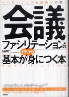 「会議ファシリテーション」の基本がイチから身につく本 - リーダーシップも話術も不要！