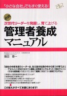 次世代リーダーを発掘し、育て上げる管理者養成マニュアル - 「小さな会社」でもすぐ使える！