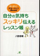 自分の気持ちスッキリ伝えるレッスン帳 - カンタン！アサーティブｂｏｏｋ